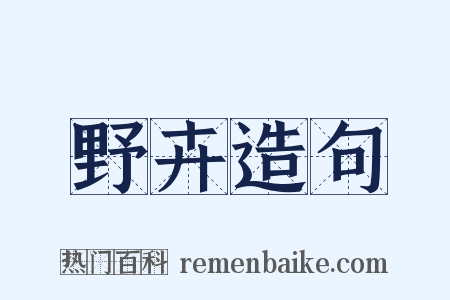 野卉造句是什么意思的图片